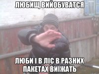 любищ вийобуватся люби і в ліс в разних пакетах виїжать