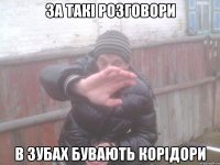 за такі розговори в зубах бувають корідори