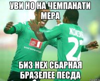 уви но на чемпанати мера биз нех сбарная бразелее песда