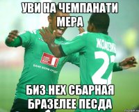 уви на чемпанати мера биз нех сбарная бразелее песда