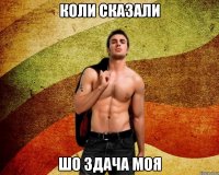 коли сказали шо здача моя