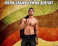 Коли забив хуй на дівчат 