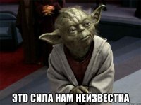  это сила нам неизвестна