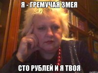 Я - гремучая змея Сто рублей и я твоя
