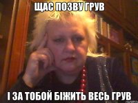 Щас позву грув І за тобой біжить весь грув