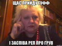 Щас прийду Гуфф І заспіва реп про грув