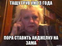 Тащу грув уже 3 года Пора ставить Анджелку на зама