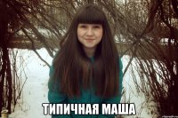  типичная маша