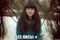  Все кисы ♥__♥