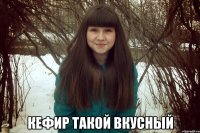  кефир такой вкусный