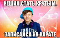 Решил стать крутым, записался на карате