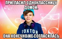 Пригласил одноклассницу домой, она конечно же согласилась