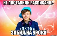 не поставили расписание, забил на уроки