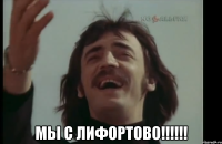  мы с лифортово!!!!!!