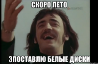 скоро лето зпоставлю белые диски