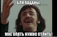 бля пацаны, мне опять нужно отлить!