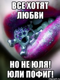 Все хотят любви Но не Юля! Юли пофиг!
