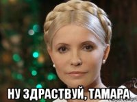  Ну здраствуй, Тамара