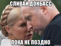 Сливай Донбасс пока не поздно
