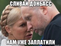 Сливай донбасс нам уже заплатили
