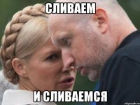 Сливаем и сливаемся