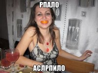 рпало аслрпило