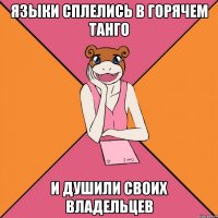 Языки сплелись в горячем танго и душили своих владельцев
