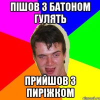 пішов з Батоном гулять прийшов з пиріжком