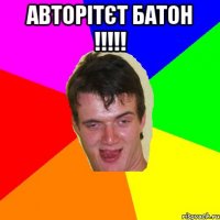 Авторітєт Батон !!!!! 