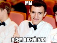мм всем похуй бля