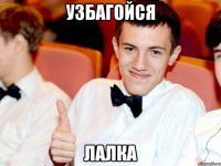 Узбагойся Лалка