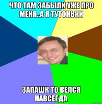 Что там забыли уже про меня..А я тутоньки Запашк то велся навсегда