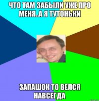 Что там забыли уже про меня..А я тутоньки Запашок то велся навсегда