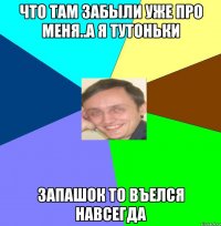 Что там забыли уже про меня..А я тутоньки Запашок то въелся навсегда