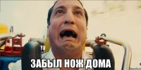  Забыл нож дома