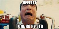 Нееееет Только не это