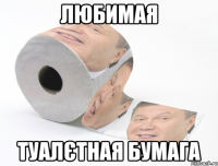 ЛЮБИМАЯ ТУАЛЄТНАЯ БУМАГА