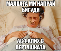 Малката ми напрай бигуди асфалих с вертушката