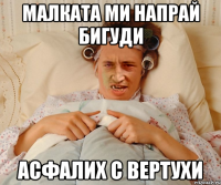 малката ми напрай бигуди асфалих с вертухи