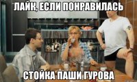 лайк, если понравилась стойка Паши Гурова