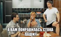  а вам понравилась стока Паши?