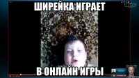 Ширейка играет в онлайн игры
