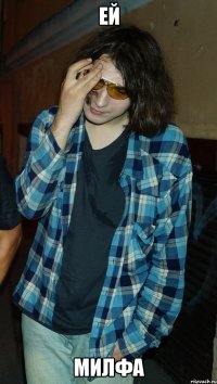 ей милфа