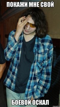 покажи мне свой боевой оскал