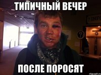 типичный вечер после поросят
