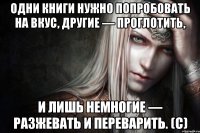 Одни книги нужно попробовать на вкус, другие — проглотить, и лишь немногие — разжевать и переварить. (с)