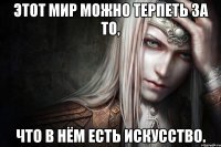 Этот мир можно терпеть за то, что в нём есть искусство.