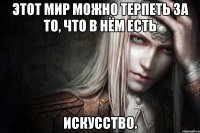 Этот мир можно терпеть за то, что в нём есть искусство.