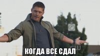  когда все сдал
