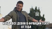 Когда все девки в фракции текут от тебя